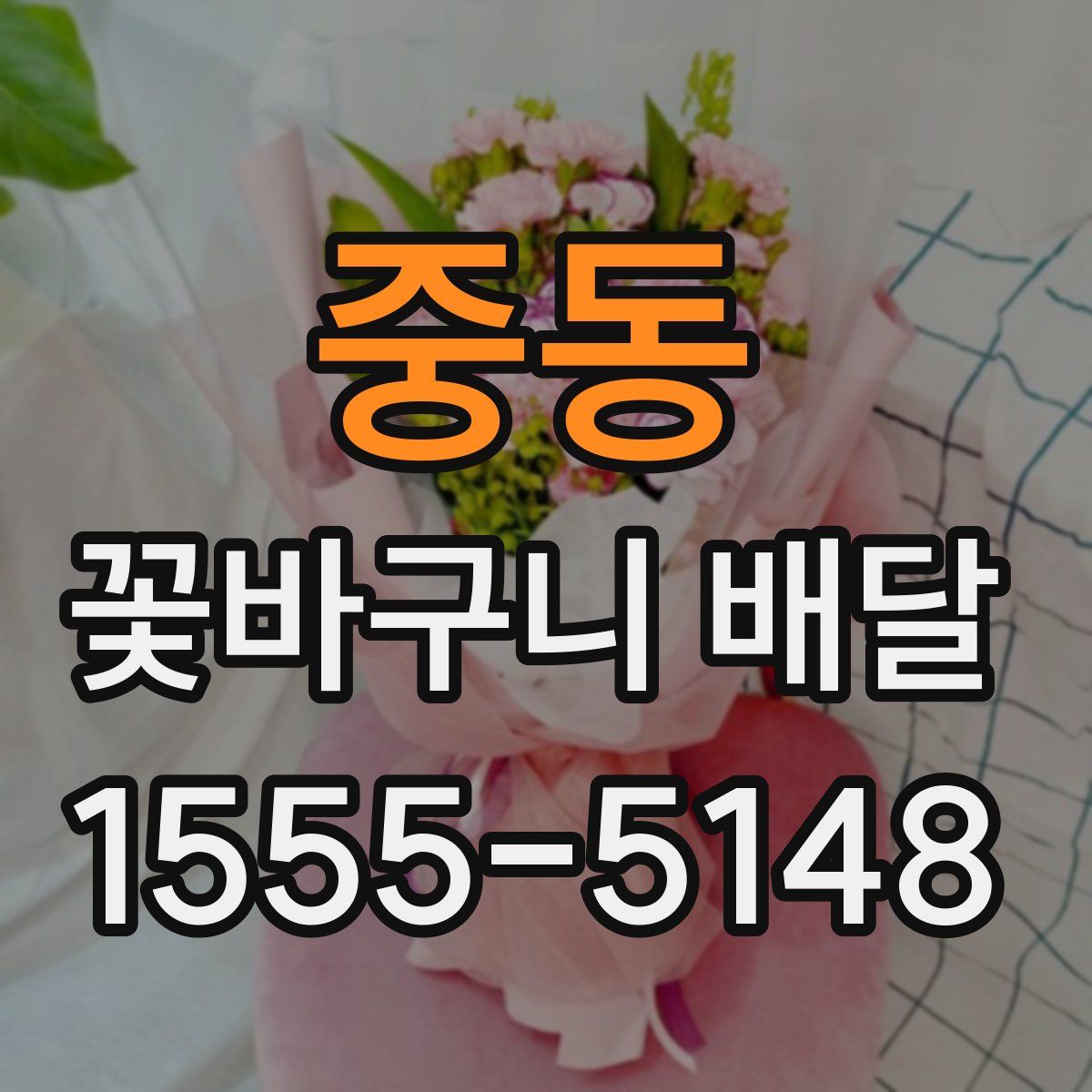 중동 꽃바구니 배달