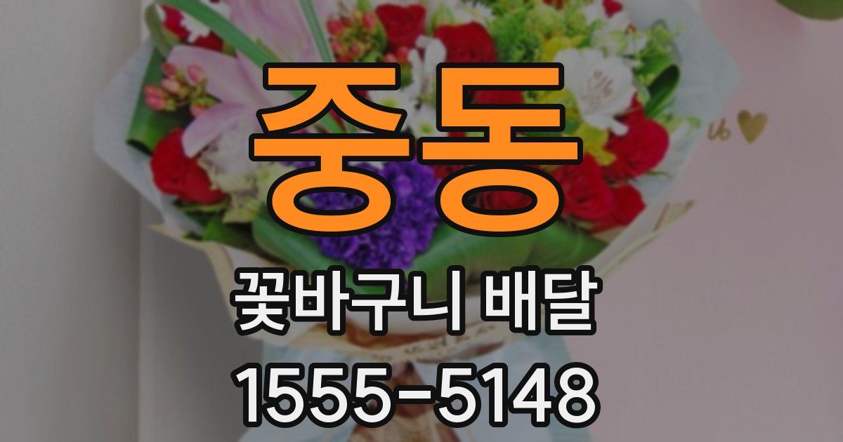 중동 꽃바구니 배달