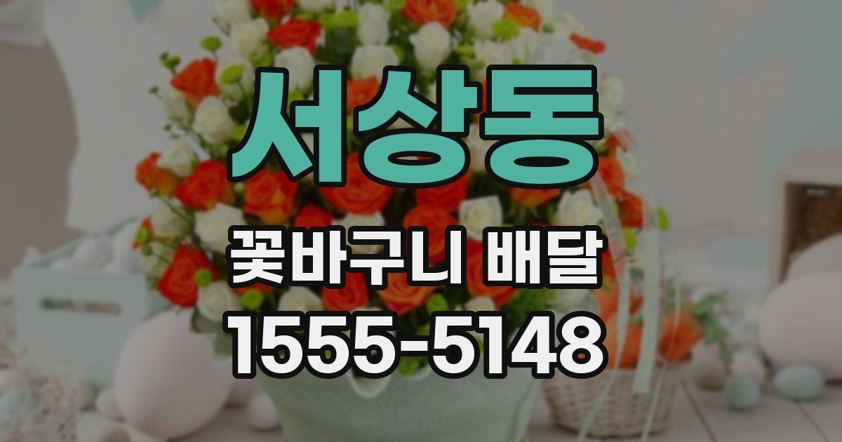 서상동 꽃바구니 배달