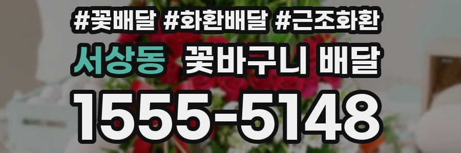 서상동 꽃바구니 배달