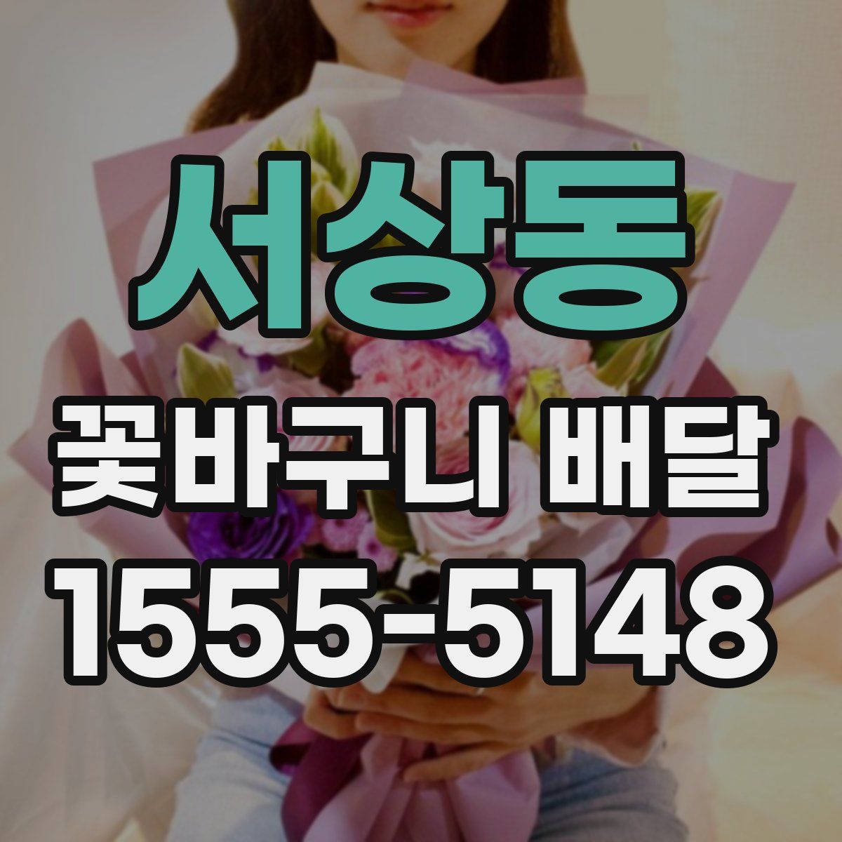 서상동 꽃바구니 배달