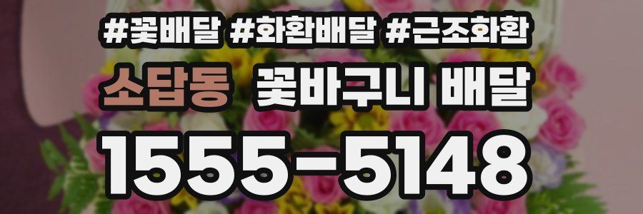 소답동 꽃바구니 배달