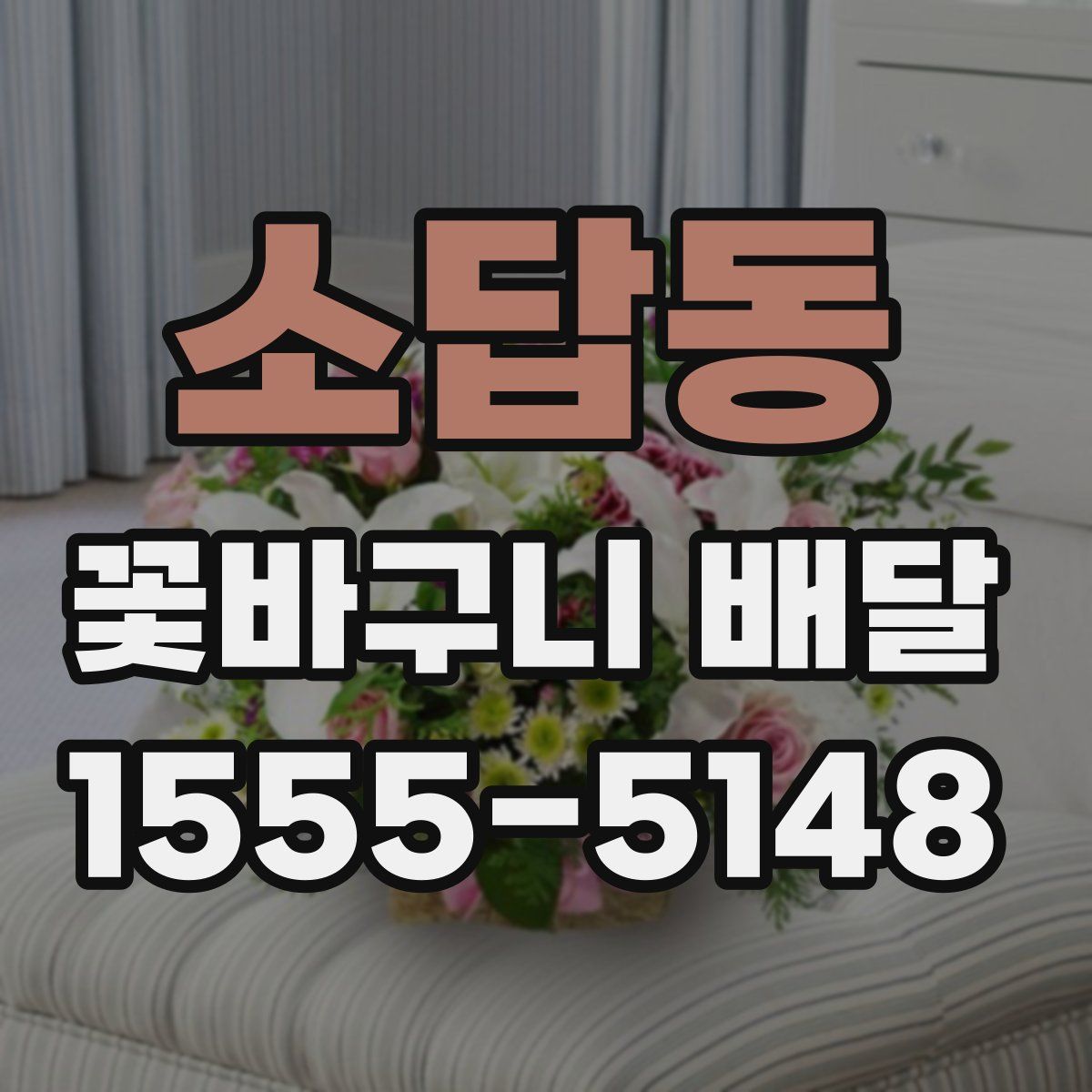 소답동 꽃바구니 배달