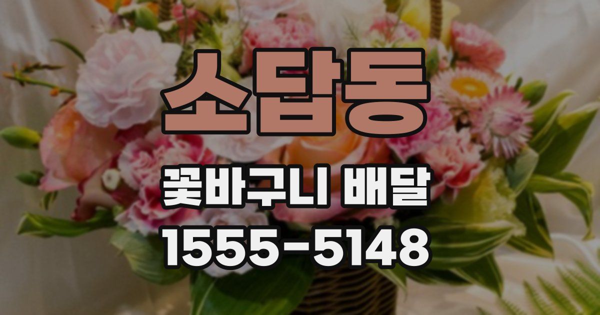 소답동 꽃바구니 배달