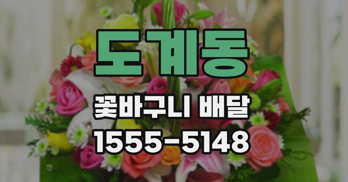 도계동 꽃바구니 배달
