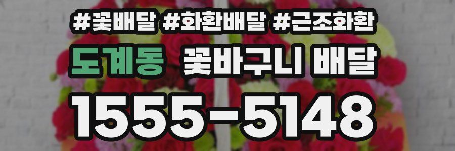 도계동 꽃바구니 배달