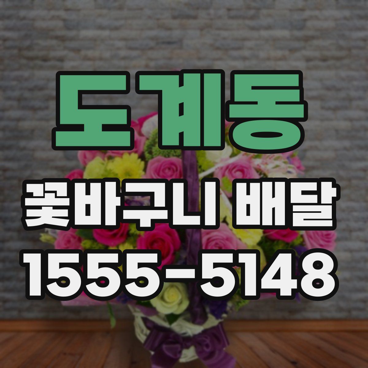 도계동 꽃바구니 배달