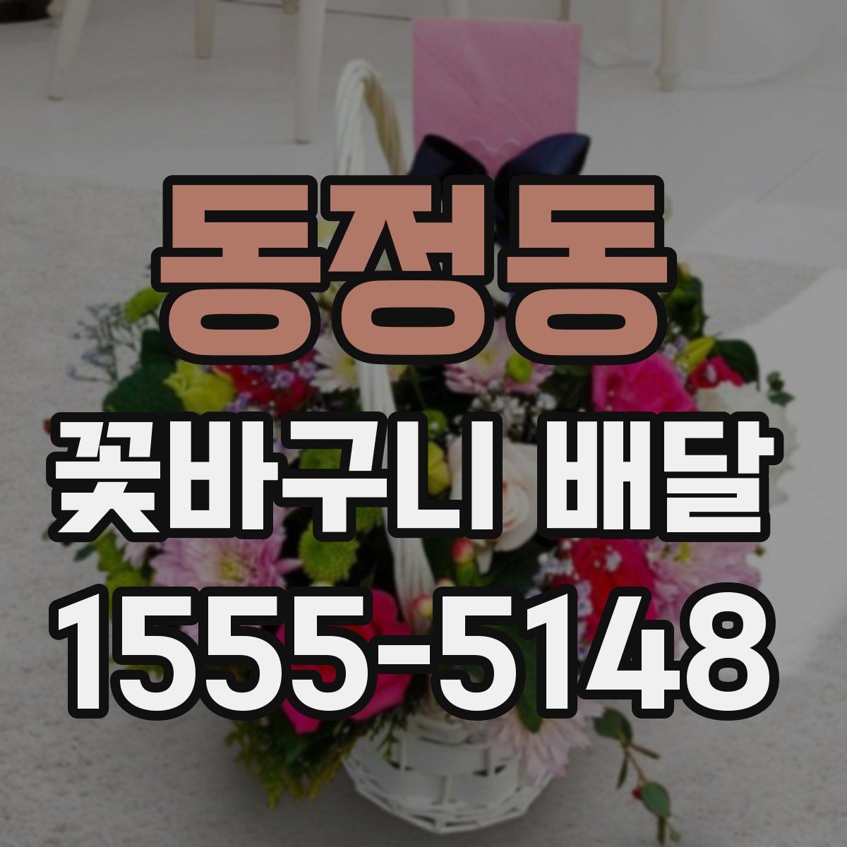 동정동 꽃바구니 배달