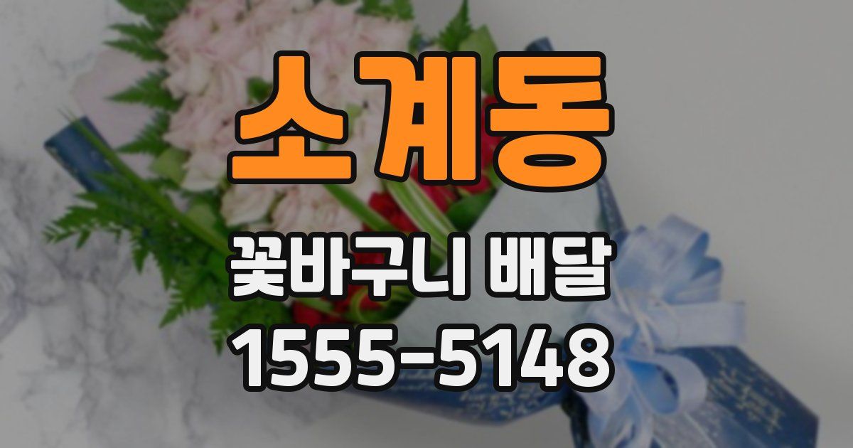 소계동 꽃바구니 배달