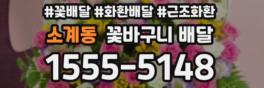 소계동 꽃바구니 배달