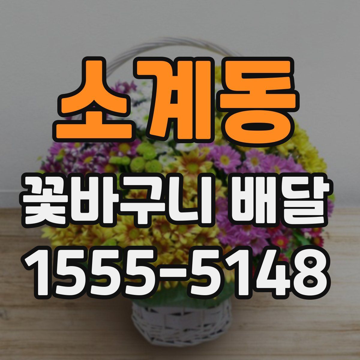 소계동 꽃바구니 배달