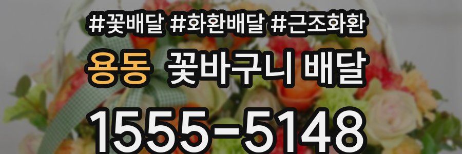 용동 꽃바구니 배달