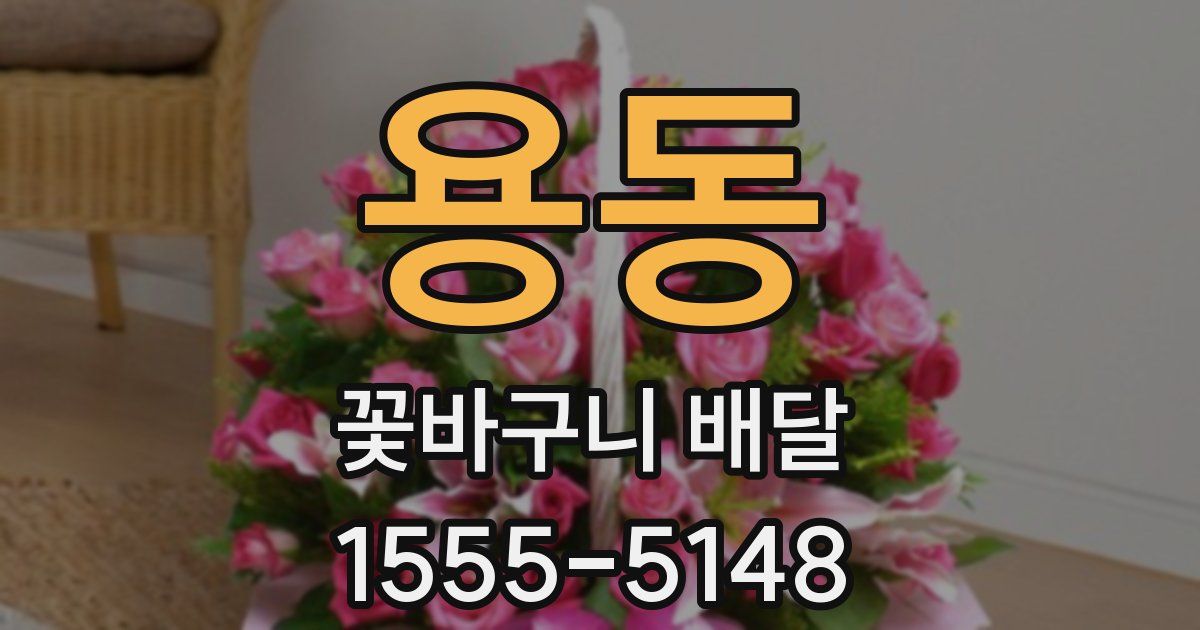 용동 꽃바구니 배달
