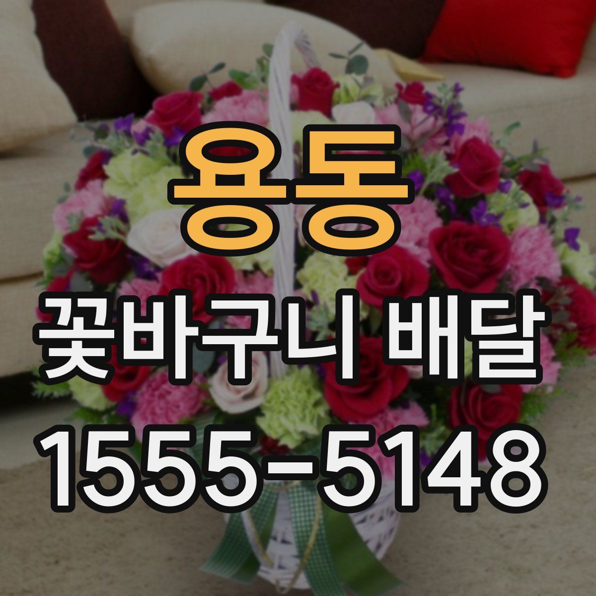 용동 꽃바구니 배달