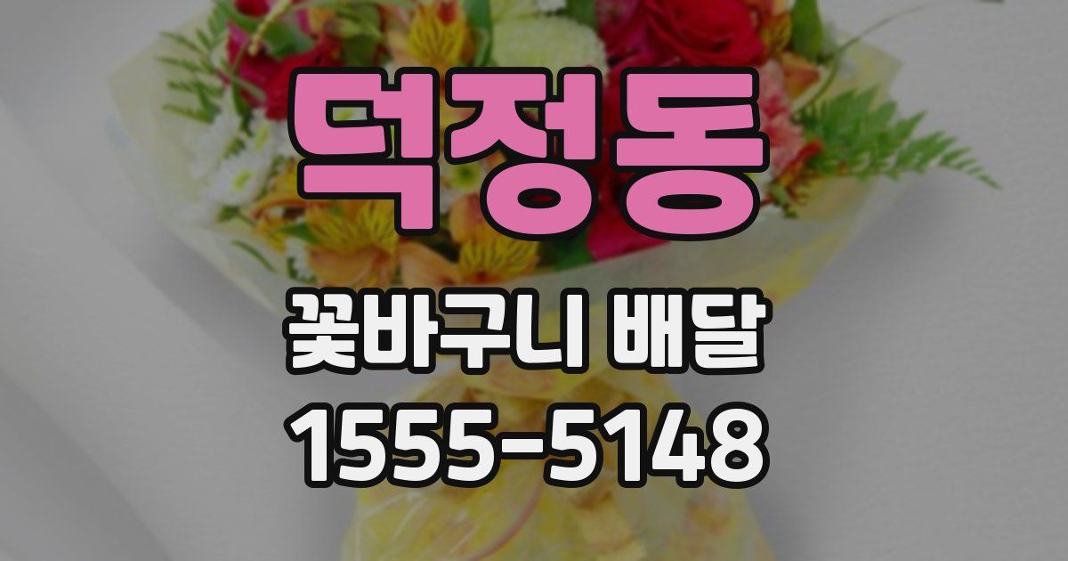 덕정동 꽃바구니 배달
