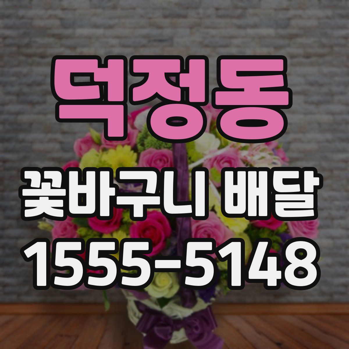 덕정동 꽃바구니 배달