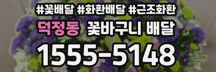 덕정동 꽃바구니 배달