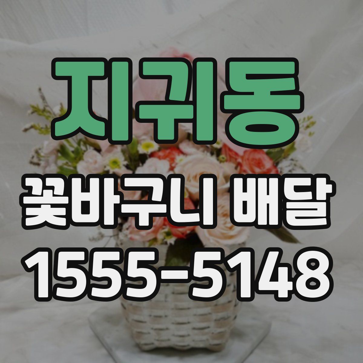 지귀동 꽃바구니 배달