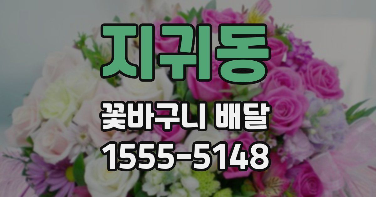 지귀동 꽃바구니 배달