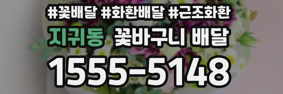 지귀동 꽃바구니 배달