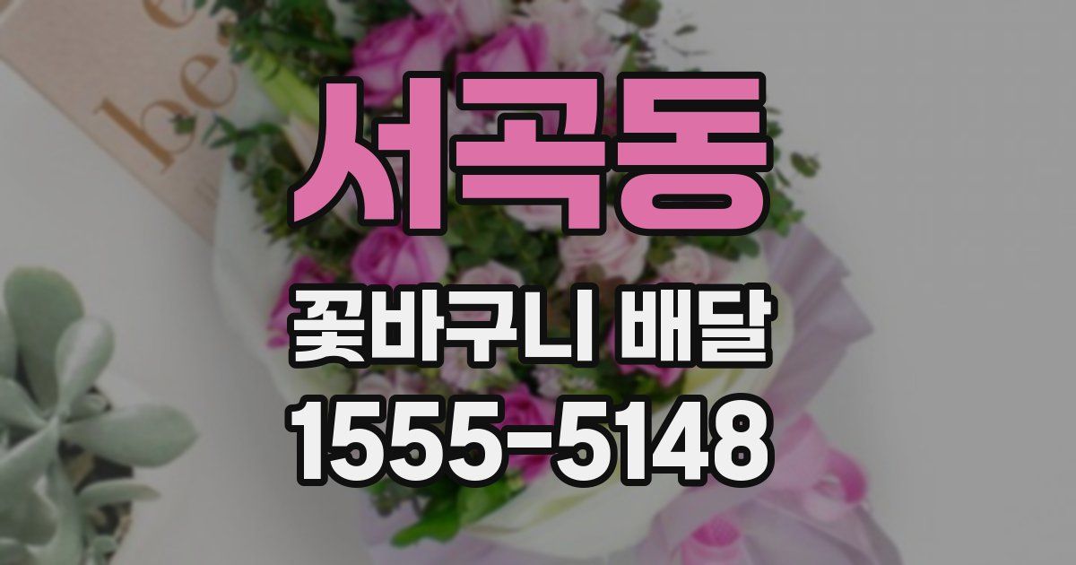 서곡동 꽃바구니 배달