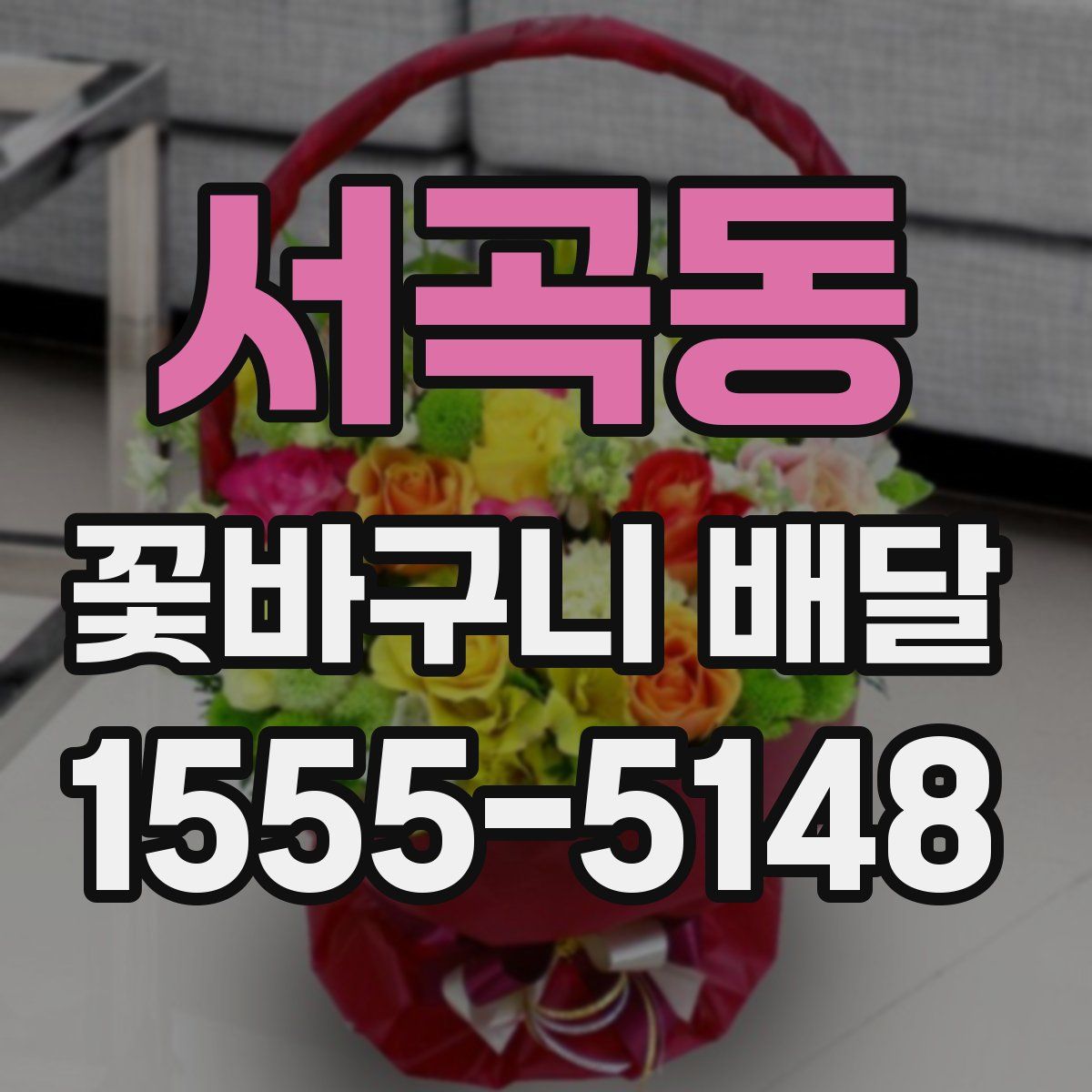 서곡동 꽃바구니 배달
