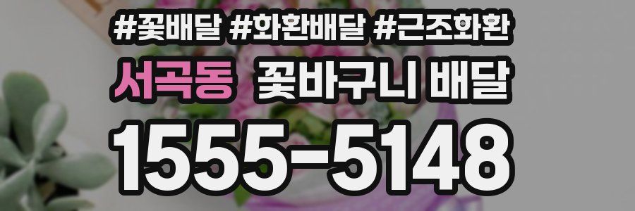 서곡동 꽃바구니 배달