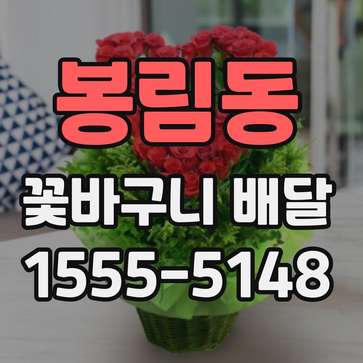 봉림동 꽃바구니 배달