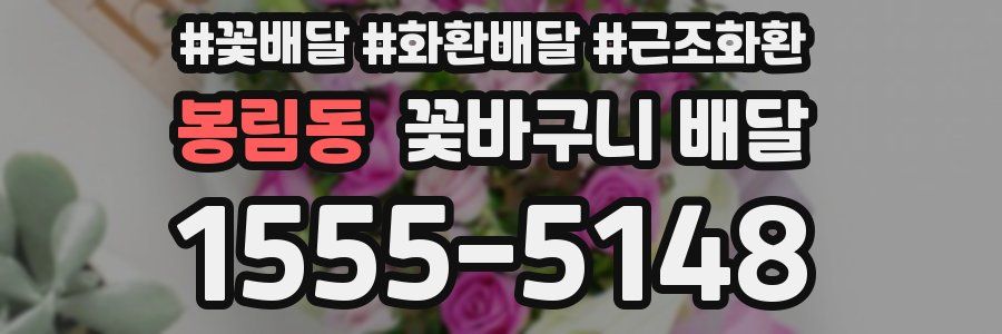 봉림동 꽃바구니 배달