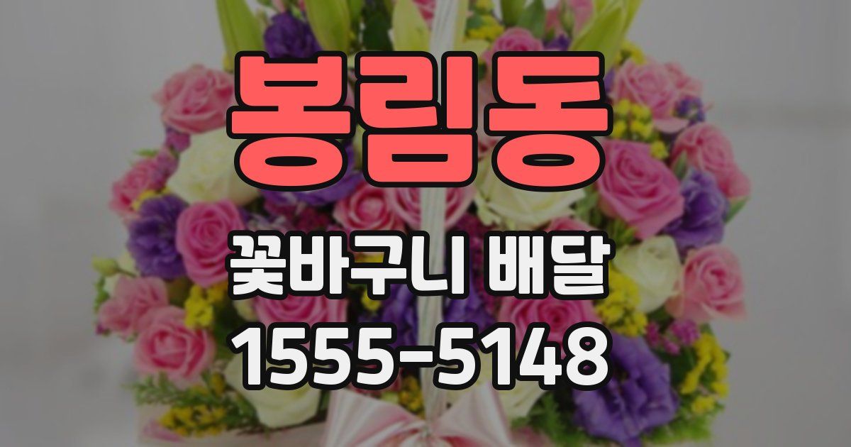 봉림동 꽃바구니 배달