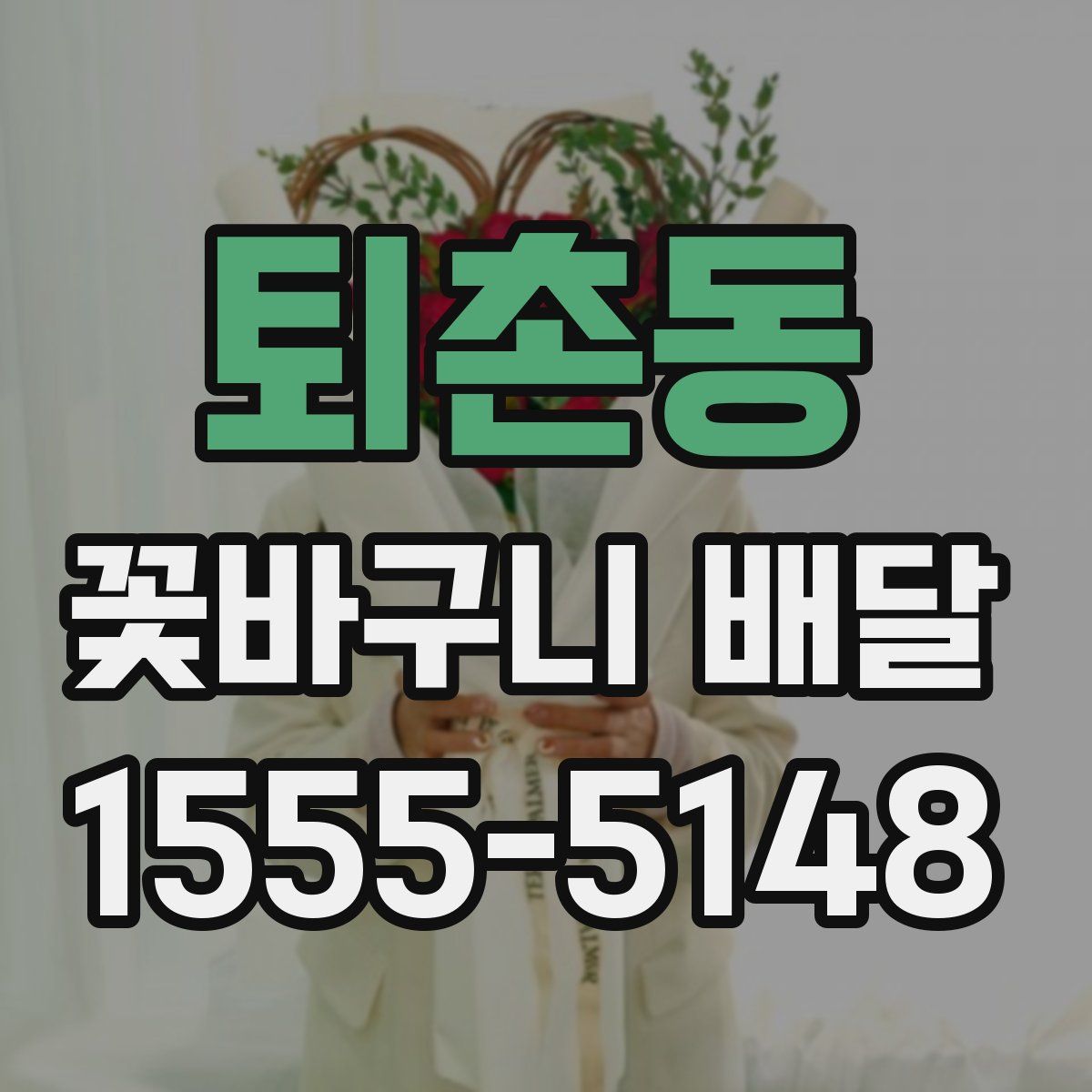퇴촌동 꽃바구니 배달
