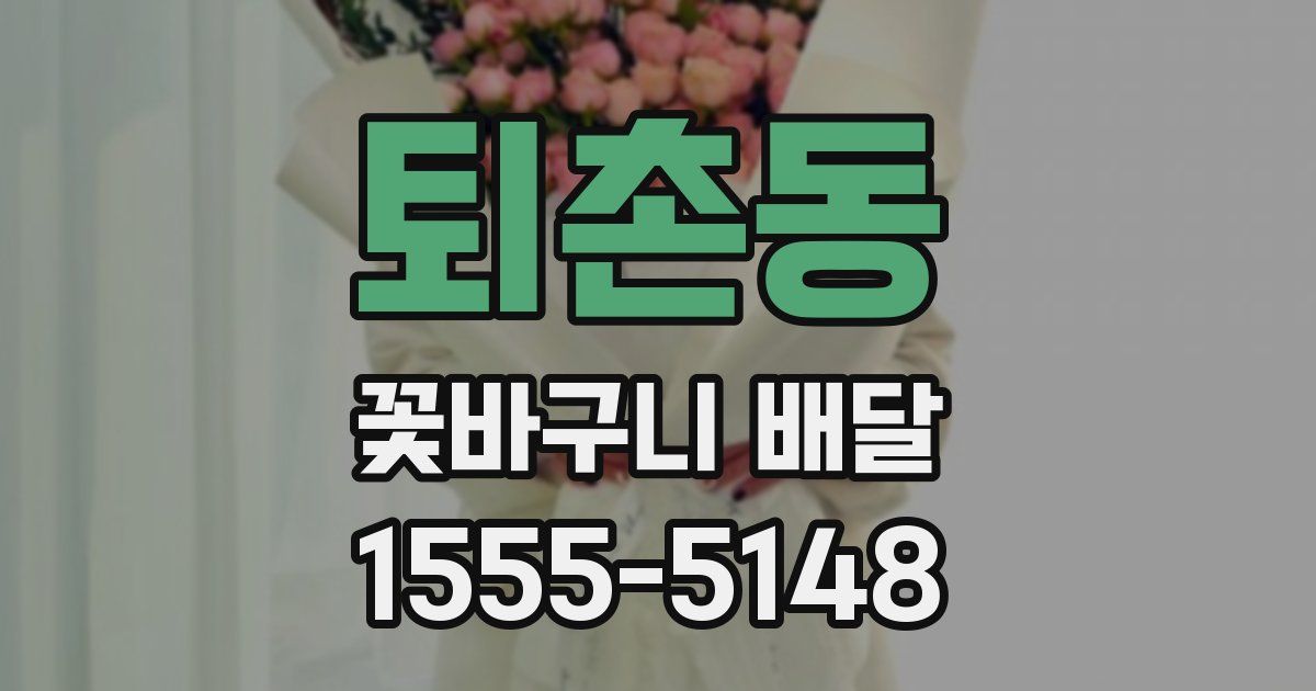 퇴촌동 꽃바구니 배달
