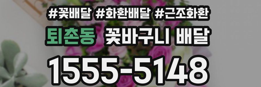 퇴촌동 꽃바구니 배달