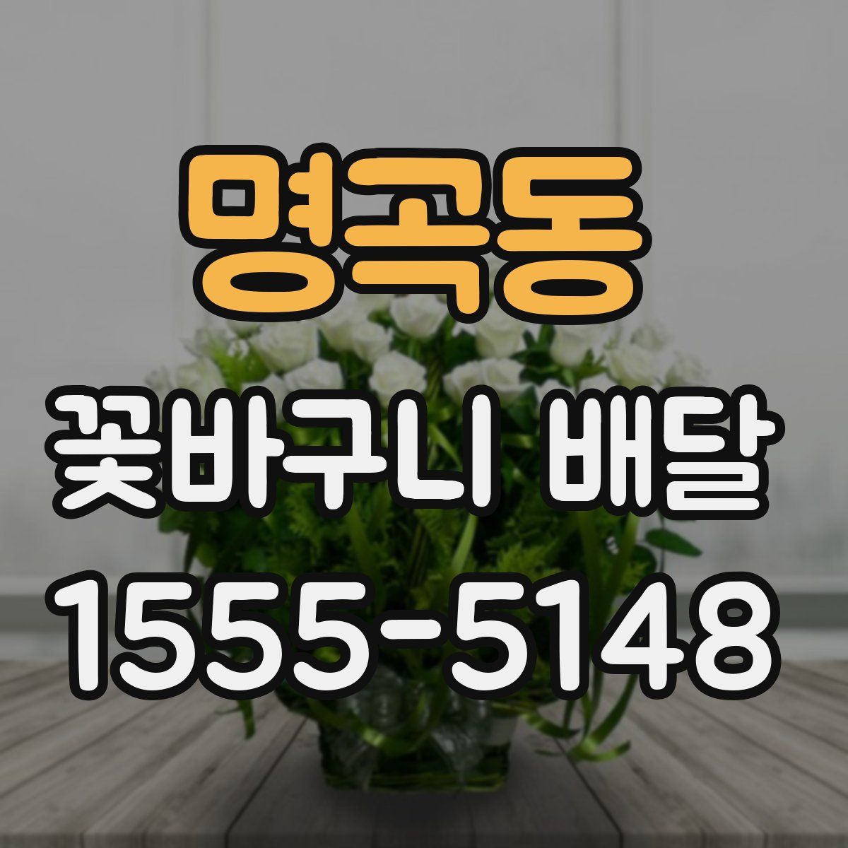 명곡동 꽃바구니 배달