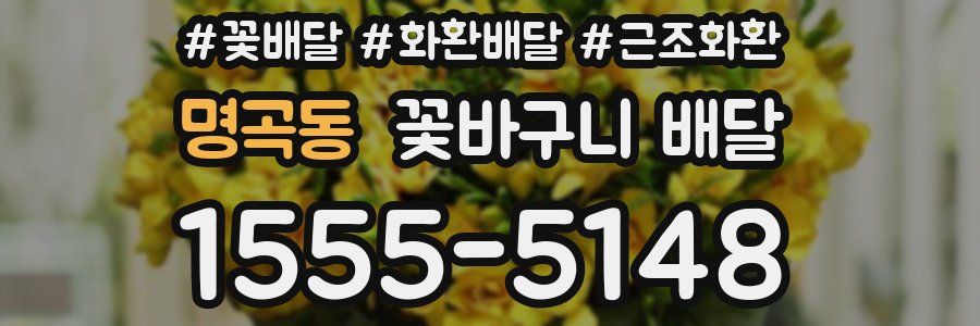 명곡동 꽃바구니 배달