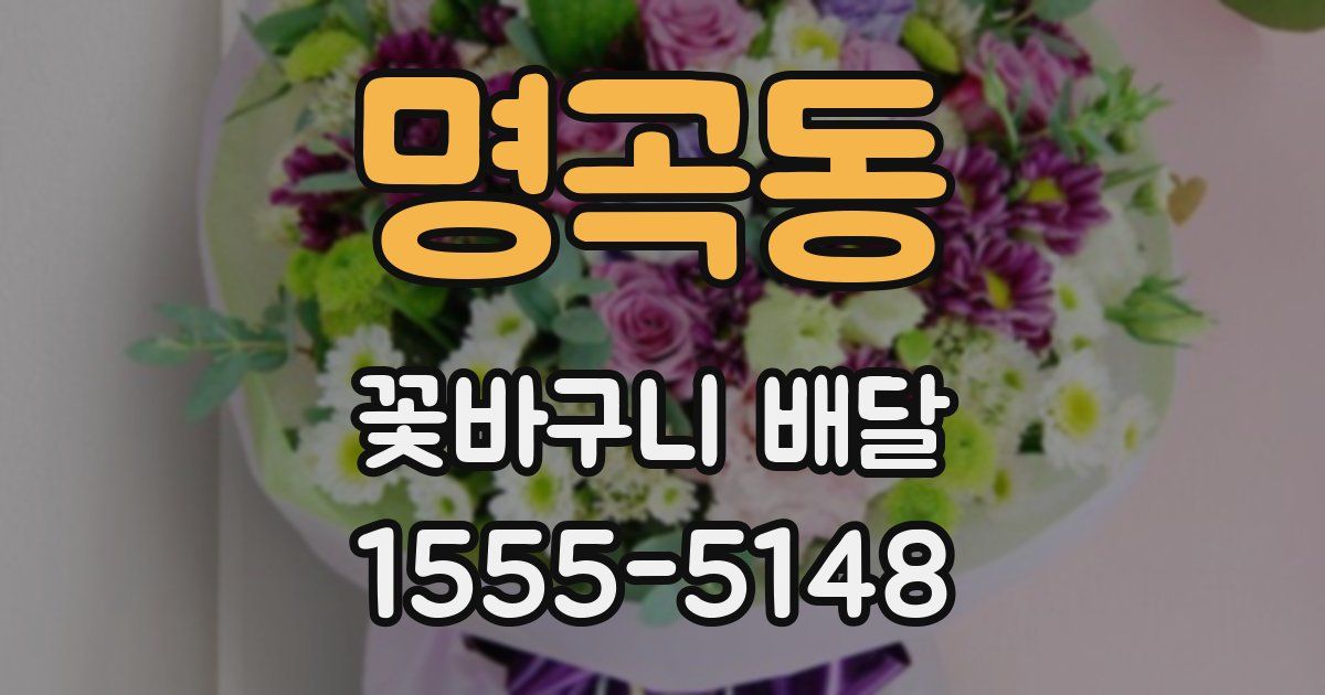 명곡동 꽃바구니 배달