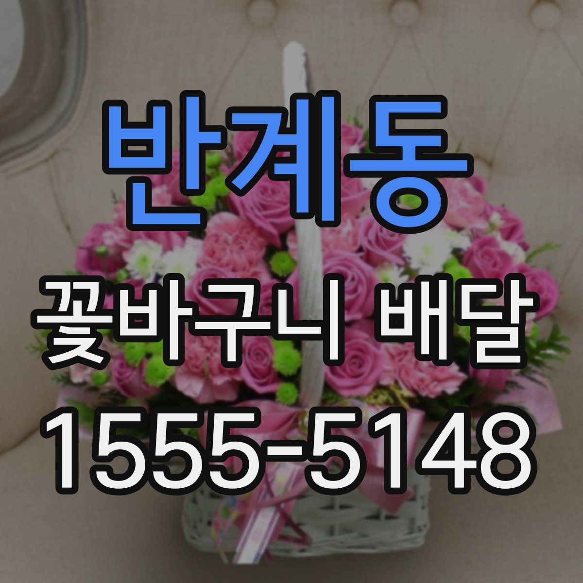 반계동 꽃바구니 배달