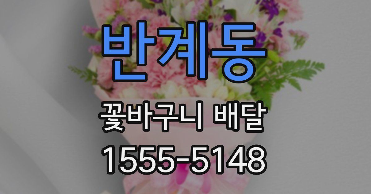 반계동 꽃바구니 배달