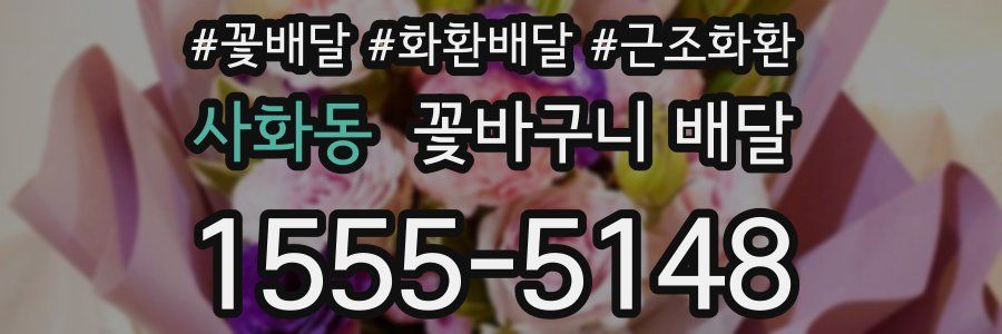 사화동 꽃바구니 배달