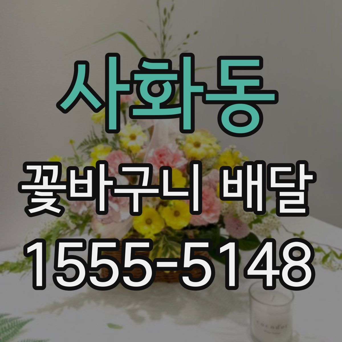 사화동 꽃바구니 배달