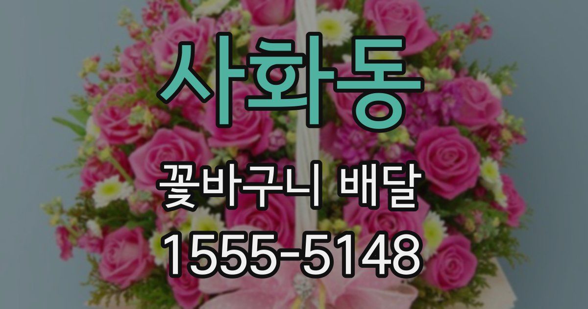 사화동 꽃바구니 배달