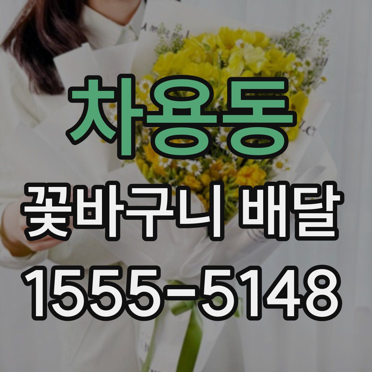 차용동 꽃바구니 배달