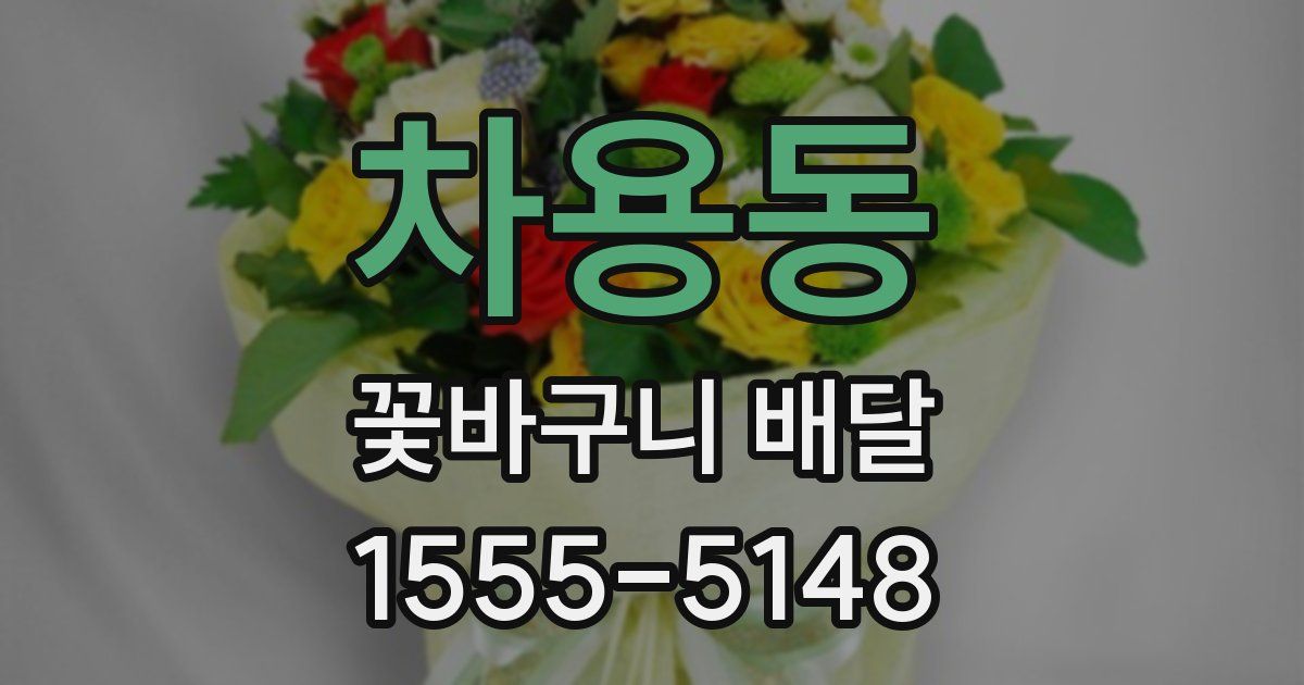차용동 꽃바구니 배달