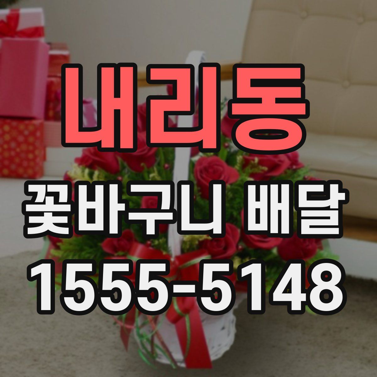 내리동 꽃바구니 배달