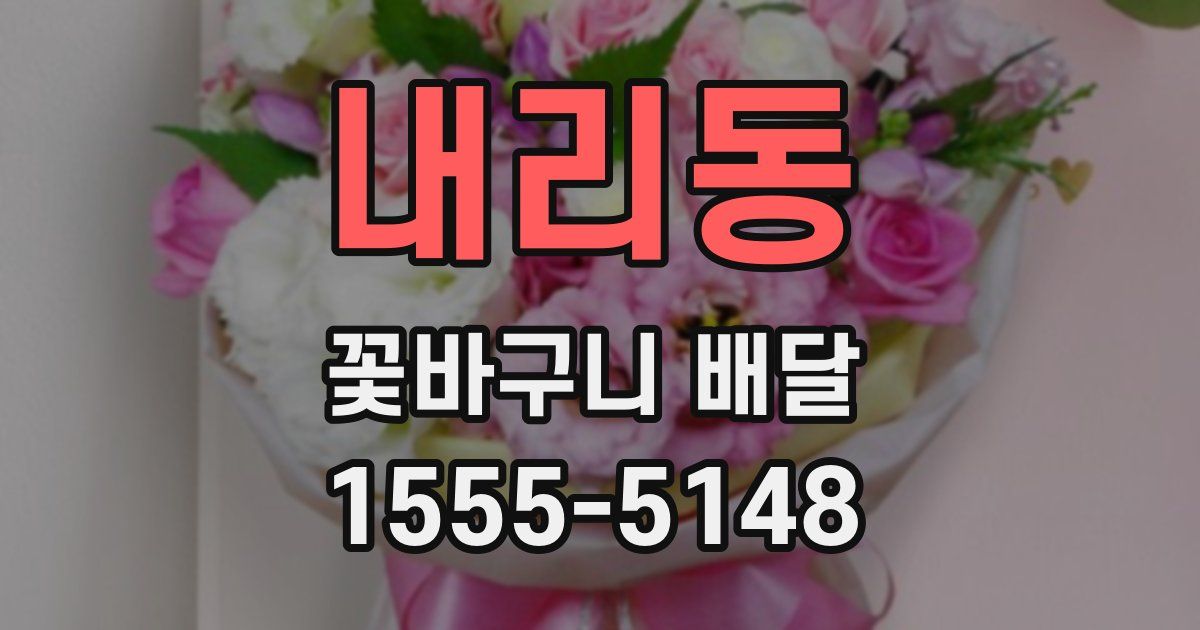 내리동 꽃바구니 배달