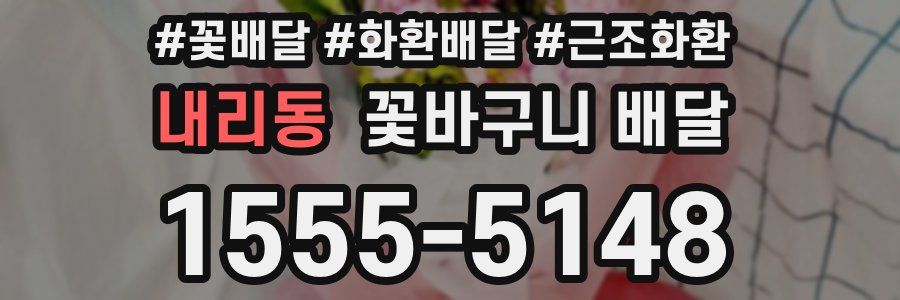 내리동 꽃바구니 배달