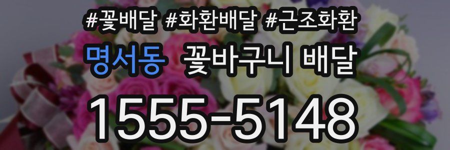 명서동 꽃바구니 배달