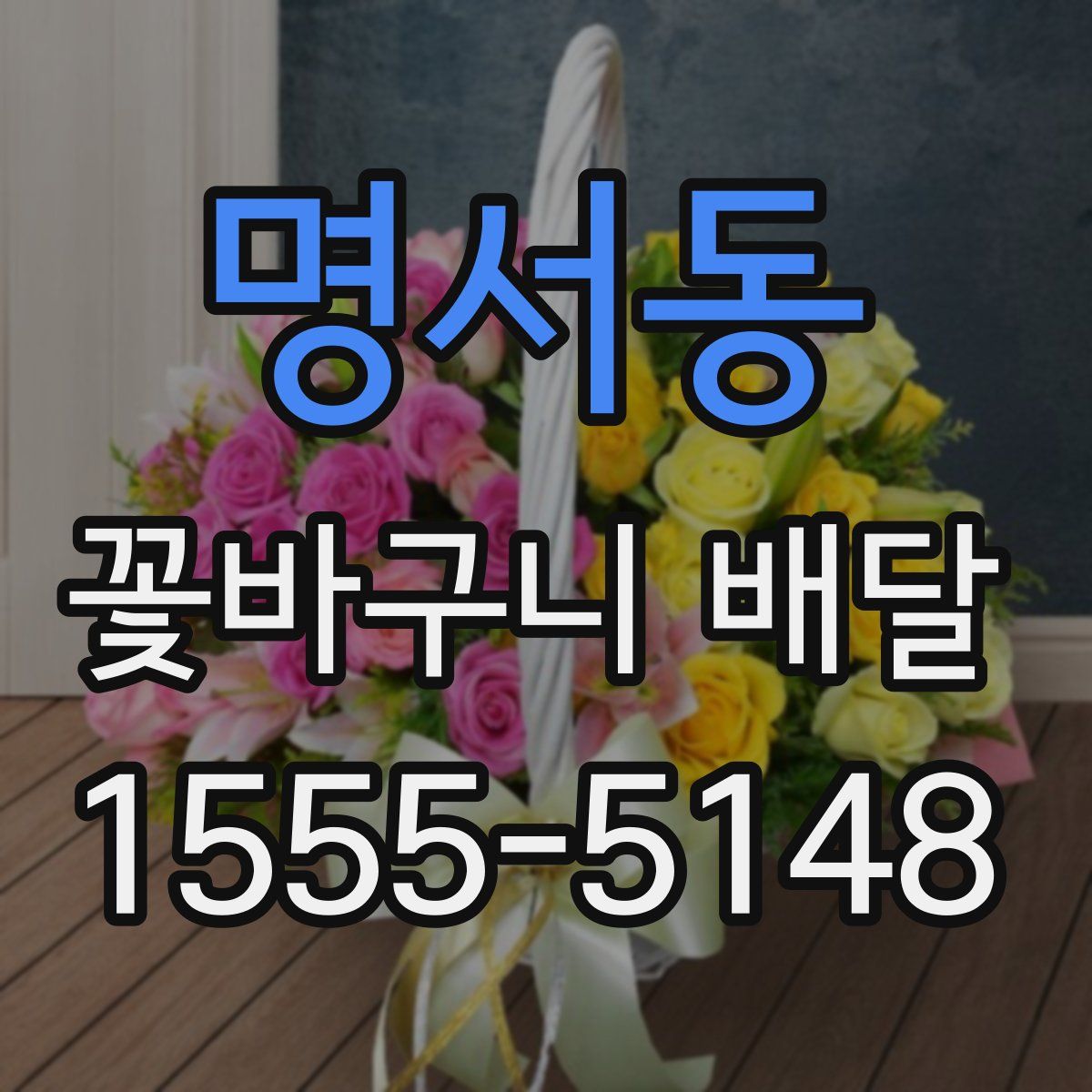 명서동 꽃바구니 배달