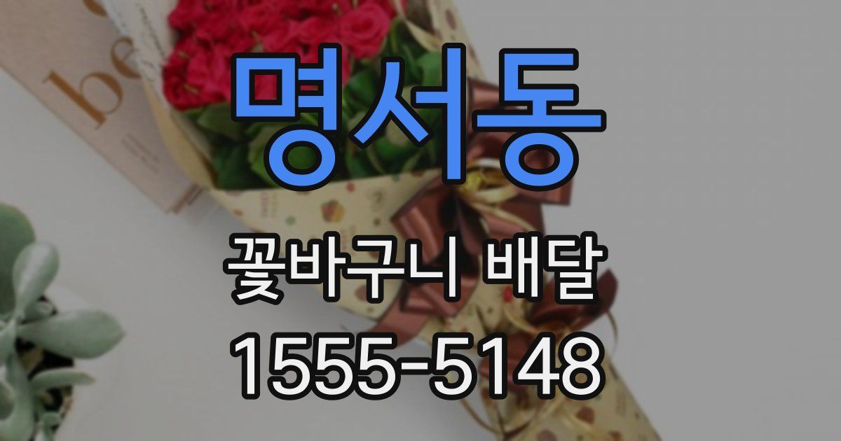 명서동 꽃바구니 배달
