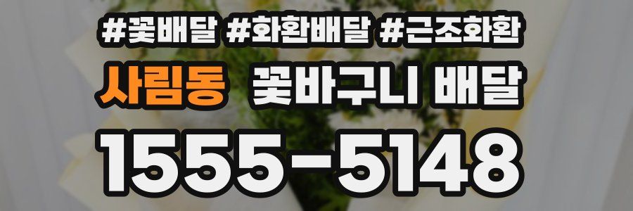 사림동 꽃바구니 배달